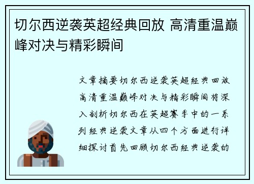 切尔西逆袭英超经典回放 高清重温巅峰对决与精彩瞬间 切尔西逆袭英超经典回放 高清重温巅峰对决与精彩瞬间
