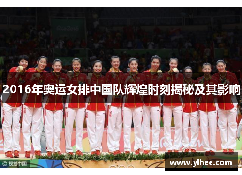 2016年奥运女排中国队辉煌时刻揭秘及其影响