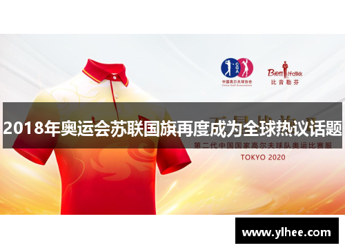 2018年奥运会苏联国旗再度成为全球热议话题 2018年奥运会苏联国旗再度成为全球热议话题