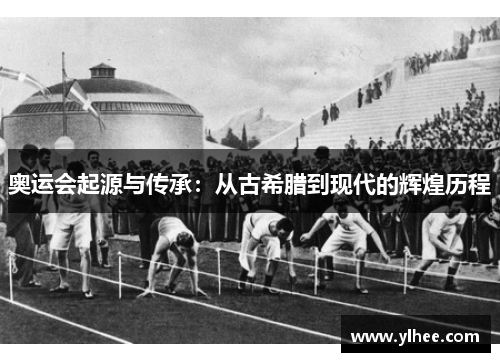 奥运会起源与传承：从古希腊到现代的辉煌历程