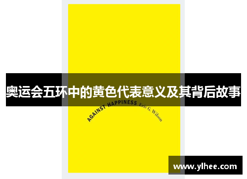 奥运会五环中的黄色代表意义及其背后故事