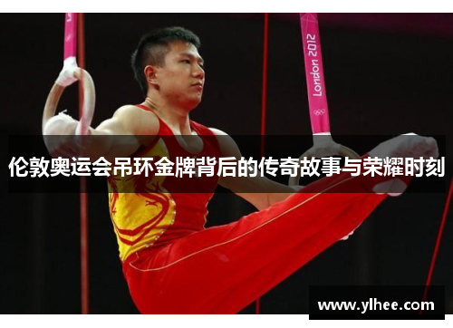 伦敦奥运会吊环金牌背后的传奇故事与荣耀时刻