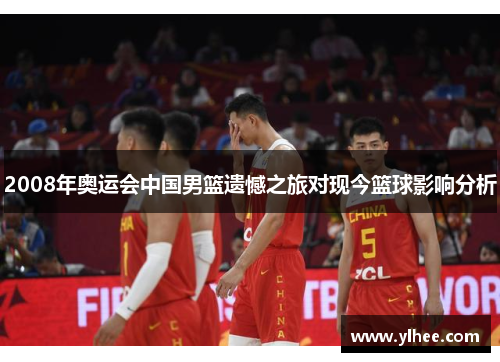 2008年奥运会中国男篮遗憾之旅对现今篮球影响分析