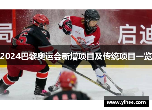 2024巴黎奥运会新增项目及传统项目一览