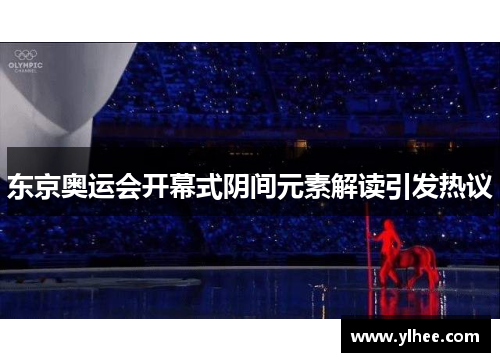 东京奥运会开幕式阴间元素解读引发热议