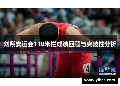 刘翔奥运会110米栏成绩回顾与突破性分析 刘翔奥运会110米栏成绩回顾与突破性分析