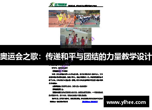 奥运会之歌:传递和平与团结的力量教学设计 奥运会之歌:传递和平与团结的力量教学设计