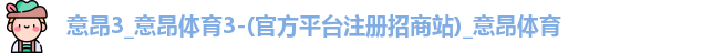 意昂3注册